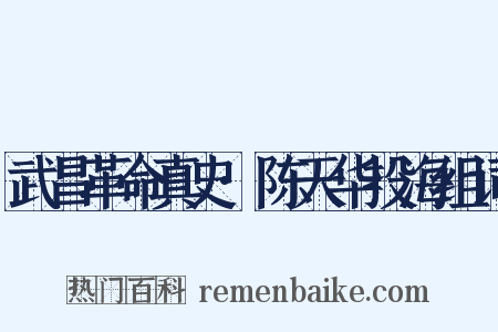 武昌革命真史·陈天华投海组词是什么意思的图片